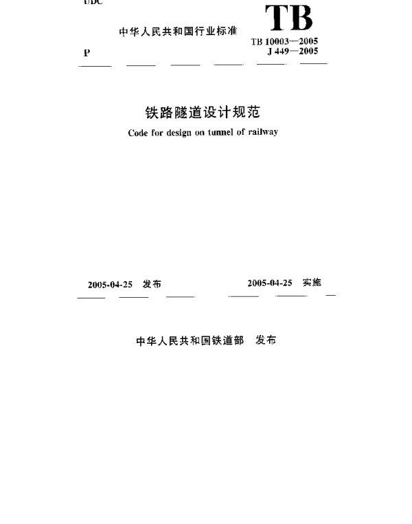 TB 10003-2005 铁路隧道设计规范