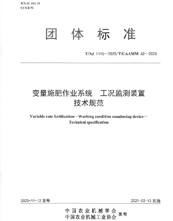 TNJ 1115-2020 变量施肥作业系统  工况监测装置  技术规范