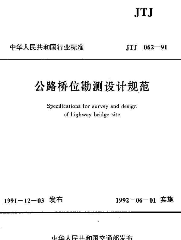 JTJ 062-1991 公路桥位勘测设计规范