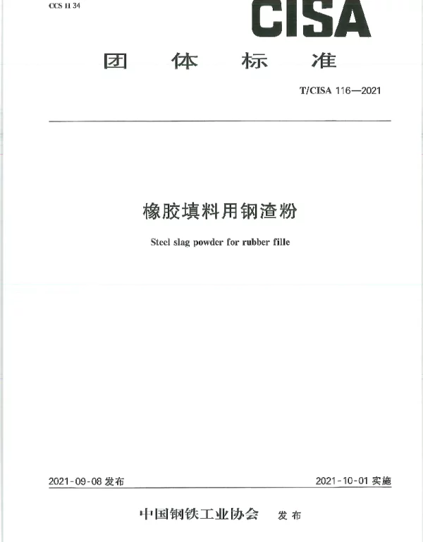TCISA 116-2021 橡胶填料用钢渣粉