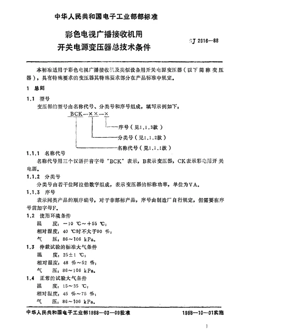 SJ 2916-1988 彩色电视广播接收机用开关电源变压器总技术条件