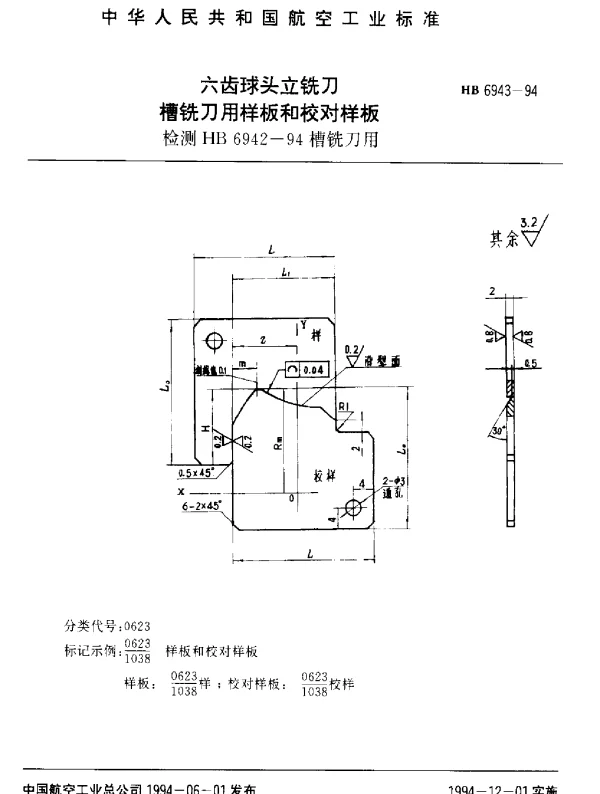 HB 6943-1994 六齿球头立铣刀槽铣刀用样板和校对样板.检测HB 6942-94槽铣刀用