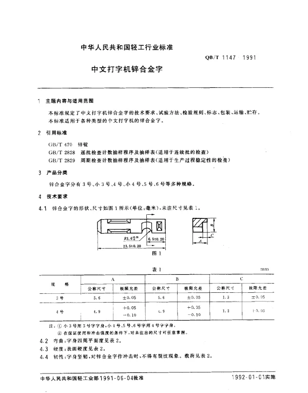 QBT 1147-1991 中文打字机锌合金字