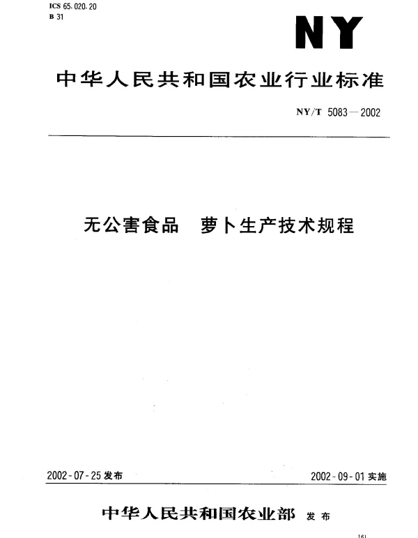 NYT 5083-2002 无公害食品.萝卜生产技术规程