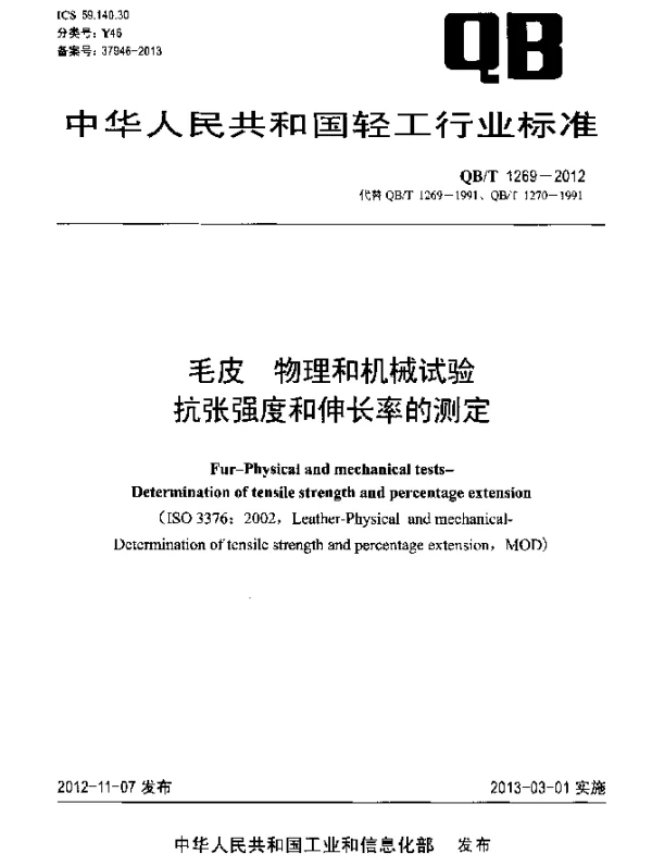 QBT 1269-2012 毛皮.物理和机械试验.抗张强度和伸长率的测定