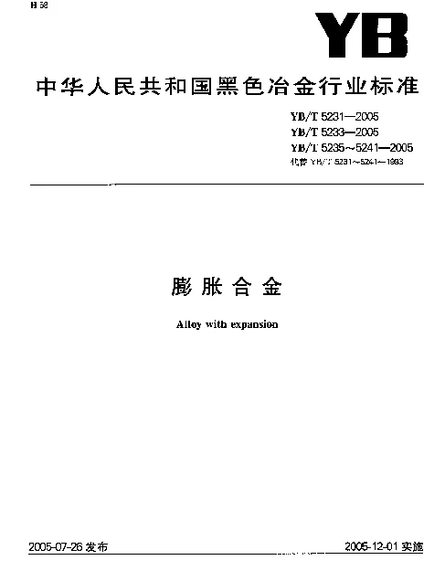 YBT 5233-2005 无磁定膨胀瓷封镍基合金