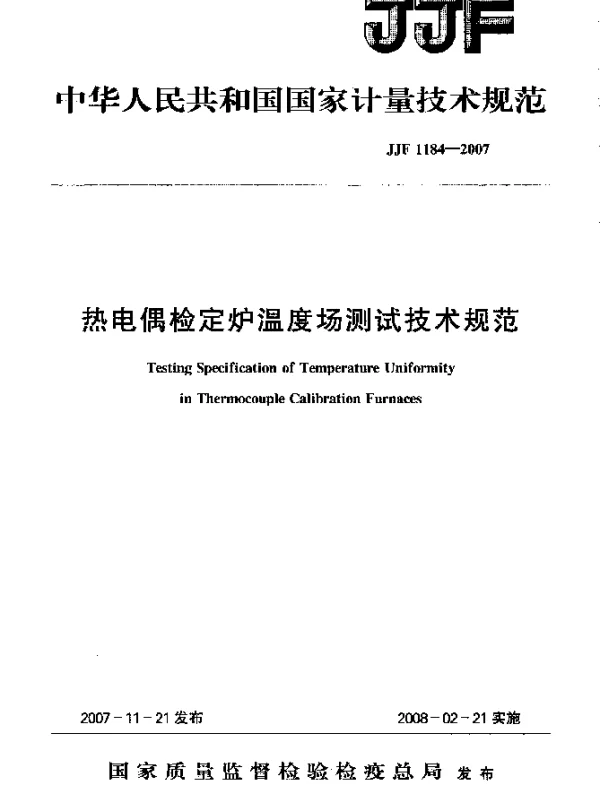 JJF 1184-2007 热电偶检定炉温度场测试技术规范