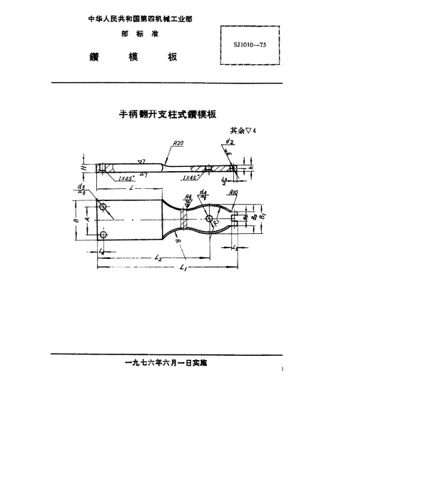 SJ 1010-1975 钻模板