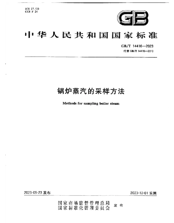 GB T_14416-2023_锅炉蒸汽的采样方法_正式版