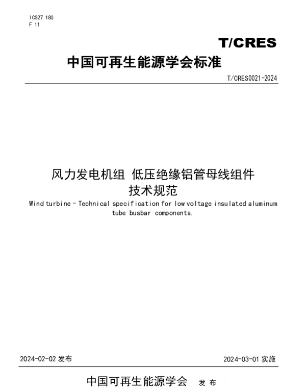 TCRES 0021-2024 风力发电机组 低压绝缘铝管母线组件技术规范