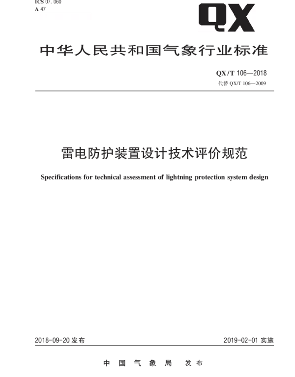 QXT 106-2018 雷电防护装置设计技术评价规范