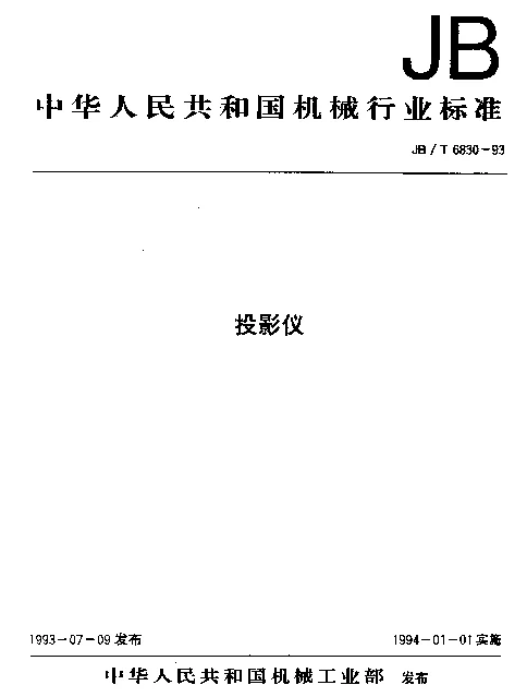 JBT 6830-1993 投影仪