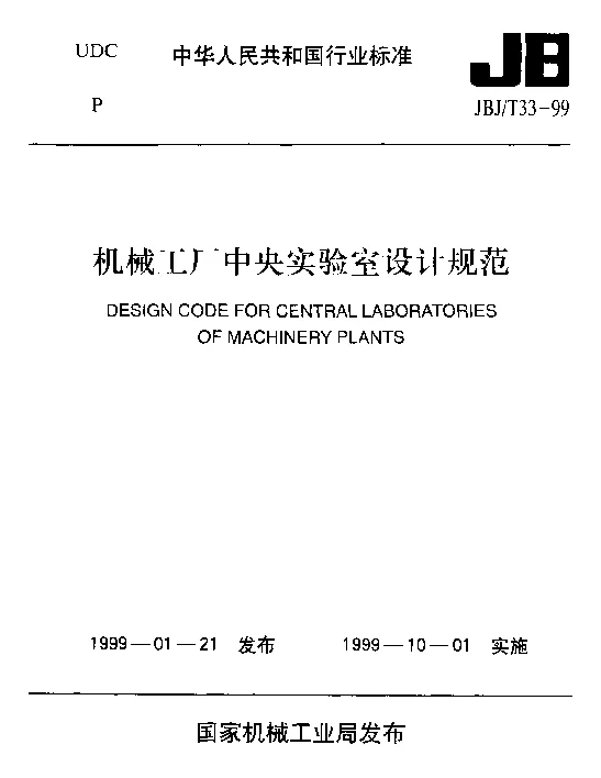 JBJT 33-1999 机械工厂中央实验室设计规范