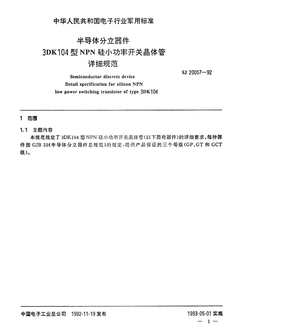 SJ 20057-1992 半导体分立器件3DK104型NPN硅小功率开关晶体管详细规范