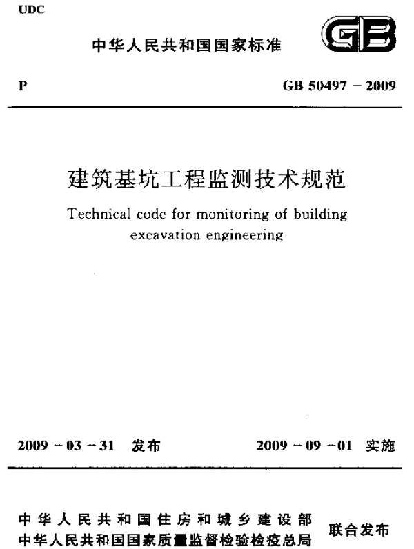 GB 50497-2009 建筑基坑工程监测技术规范