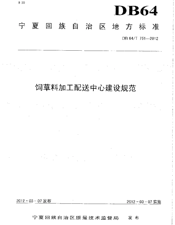 DB64T 751-2012 饲草料加工配送中心建设规范