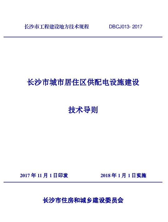 DBCJ013-2017长沙市城市居住区供配电设施建设技术导则