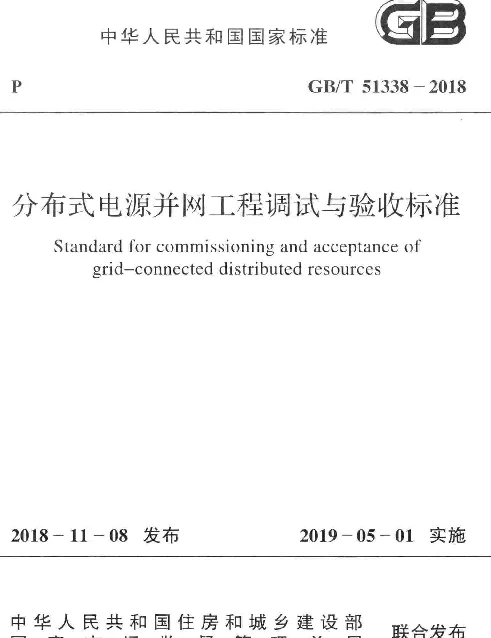 《分布式电源并网工程调试与验收标准》GBT51338-2018