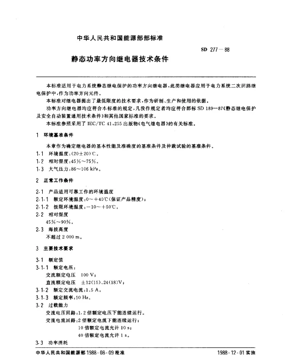 SD 277-1988 静态功率方向继电器技术条件