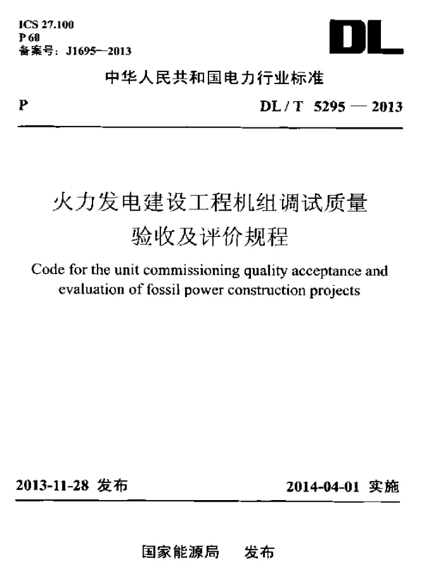 DLT 5295-2013 火力发电建设工程机组调试质量验收及评价规程