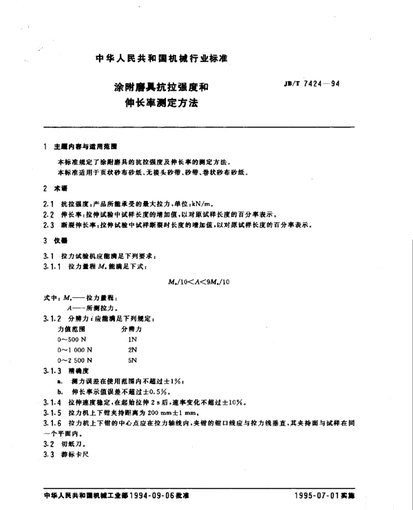 JBT 7424-1994 涂附磨具抗拉强度和伸长率测定方法