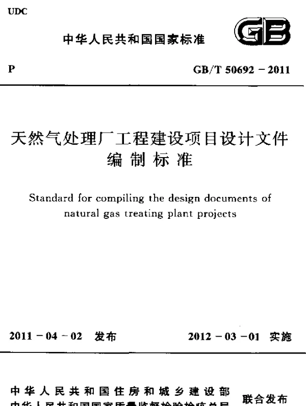 GBT 50692-2011 天然气处理厂工程建设项目设计文件 编制标准