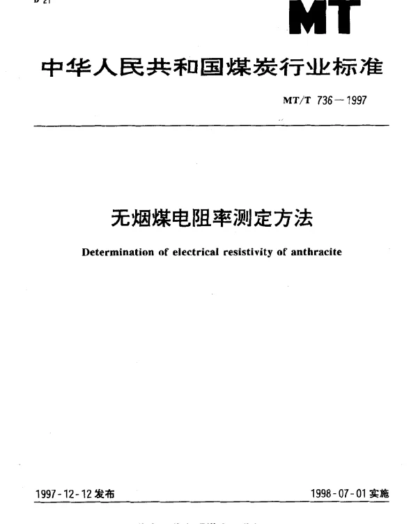 MTT 736-1997 无烟煤电阻率测定方法