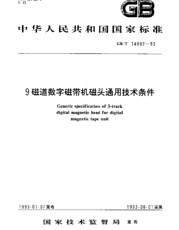 GBT 14082-1993 9磁道数字磁带机磁头通用技术条件