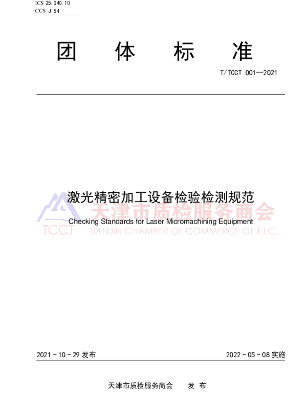 TTCCT 001-2021 激光精密加工设备检验检测规范