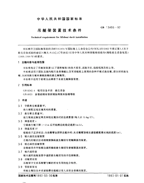 GB 13406-1992 吊艇架装置技术条件