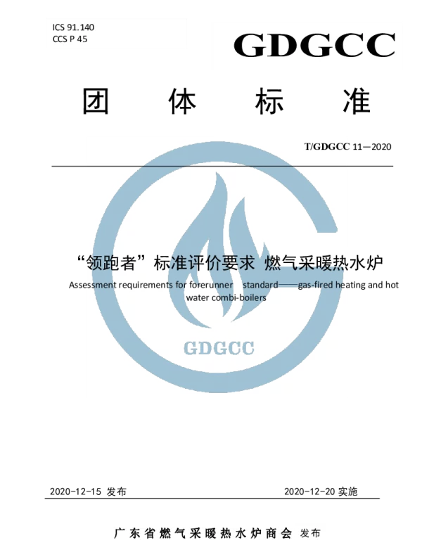 TGDGCC 11-2020 “领跑者标准评价要求” 燃气采暖热水炉