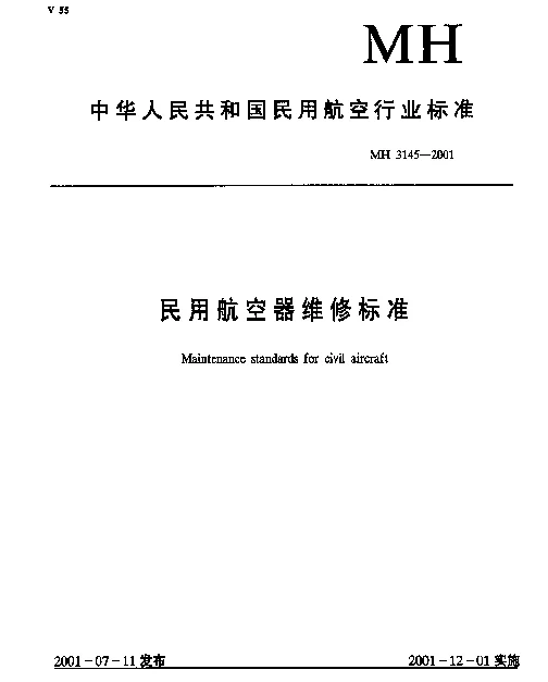MH 3145.76-2001 民用航空器维修标准.第3单元：地面维修设施.第76部分：电器附件车间