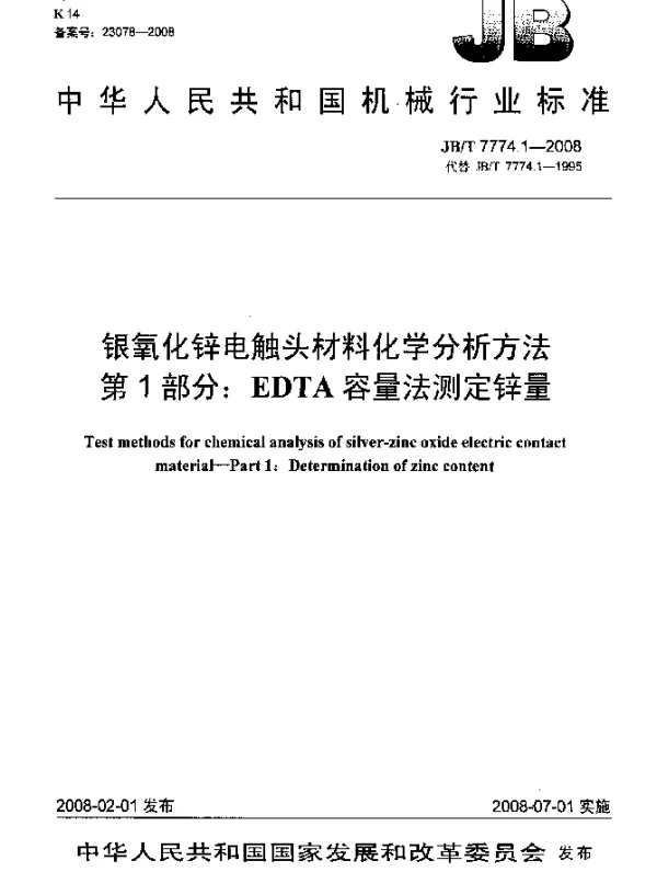 JBT 7774.1-2008 银氧化锌电触头材料化学分析方法.第1部分：EDTA容量法测定锌量