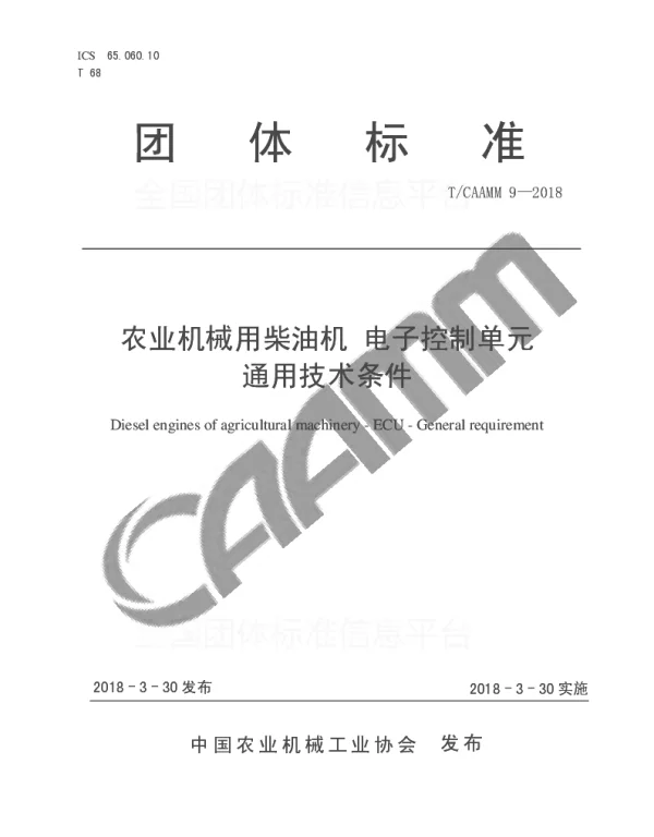 TCAAMM 9-2018 农业机械用柴油机 电子控制单元   通用技术条件