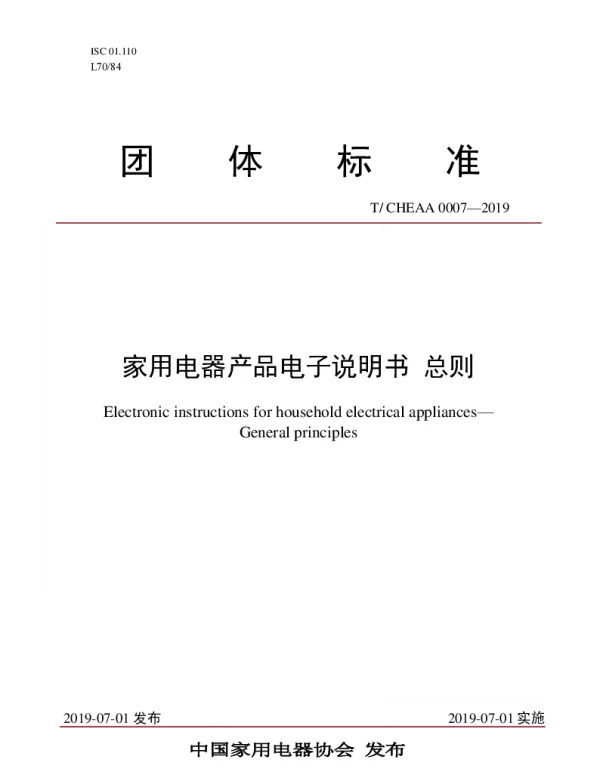 TCHEAA 0007-2019 家用电器产品电子说明书 总则