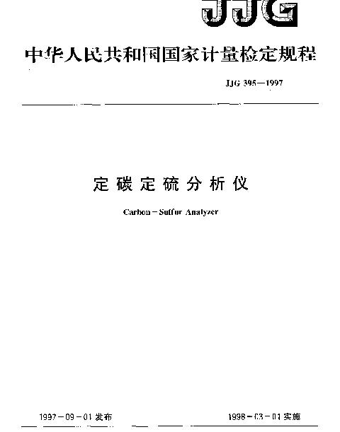 JJG 395-1997 定碳定硫分析仪检定规程