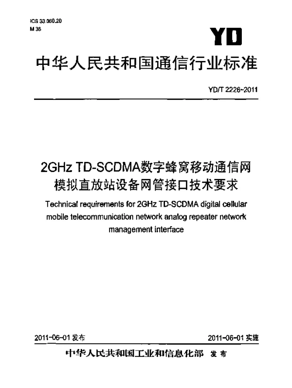 YDT 2226-2011 2GHz TD-SCDMA数字蜂窝移动通信网.模拟直放站设备网管接口技术要求