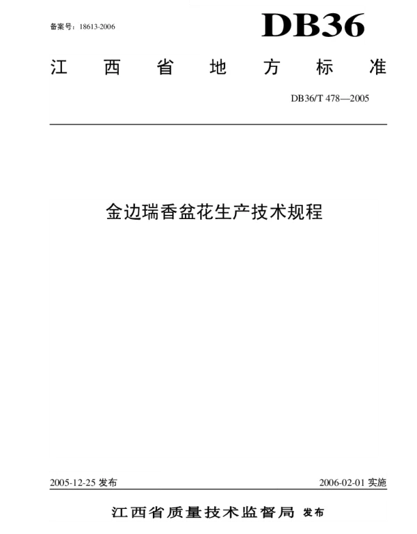 DB36T 478-2005 金边瑞香盆花生产技术规程