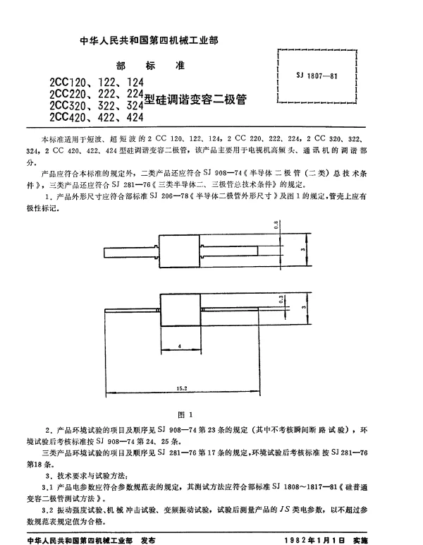SJ 1807-1981 2CC120、122、124、2CC220、222、224、2CC320、322、324、2CC420、422、424型硅调谐变容二极管