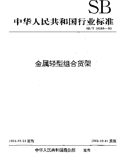 SBT 10166-1993 金属轻型组合货架