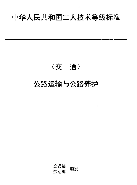 JTT 27.46-1993 交通行业工人技术等级标准  公路运输与公路养护  公路沥青(重油)操作工