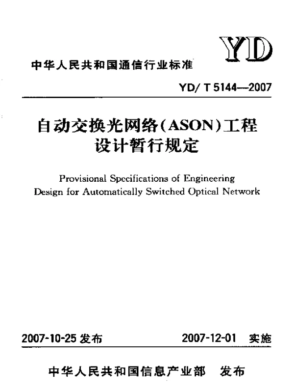 YDT 5144-2007 自动交换光网络(ASON)工程设计暂行规定