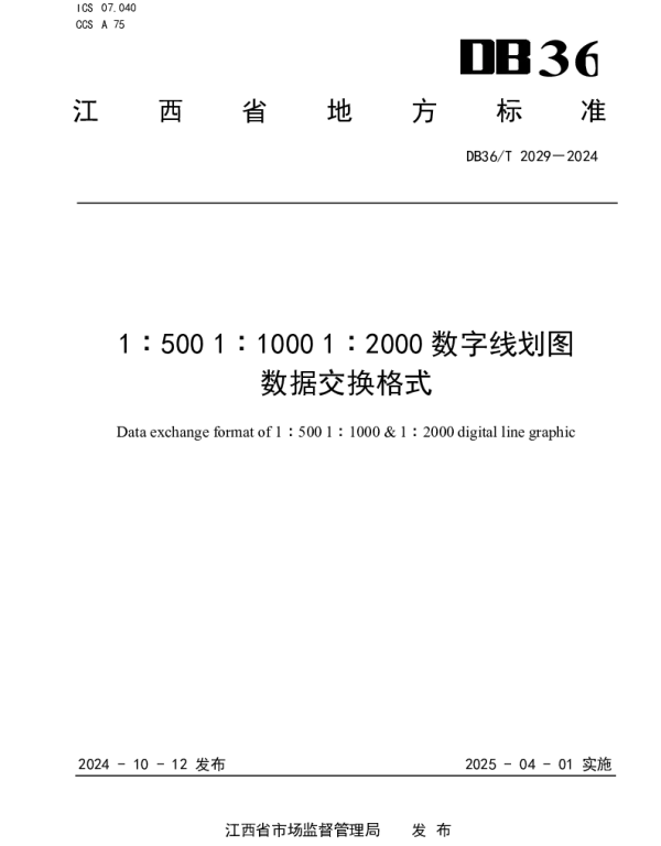 DB36T 2029-2024 1∶500 1∶1000 1∶2000数字线划图数据交换格式