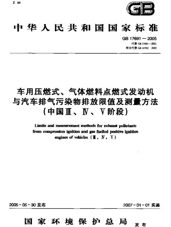 GB 17691-2005 车用压燃式、气体燃料点燃式发动机与汽车排气污染物排放限值及测量方法（中国Ⅲ、Ⅳ、Ⅴ阶段）