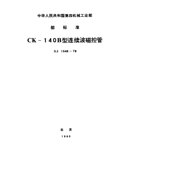 SJ 1546-1979 CK-140B型连续波磁控管