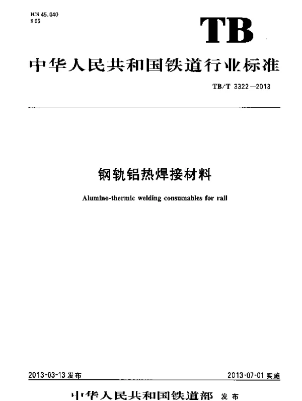 TBT 3322-2013 钢轨铝热焊接材料