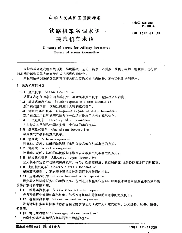 GB 3367.11-1986 铁路机车名词术语 蒸汽机车术语