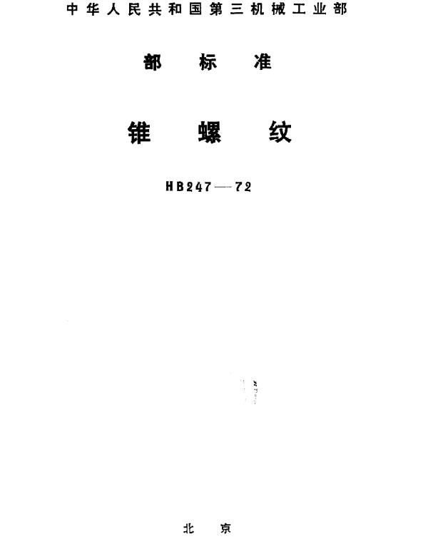 HB 247-1972 锥螺纹