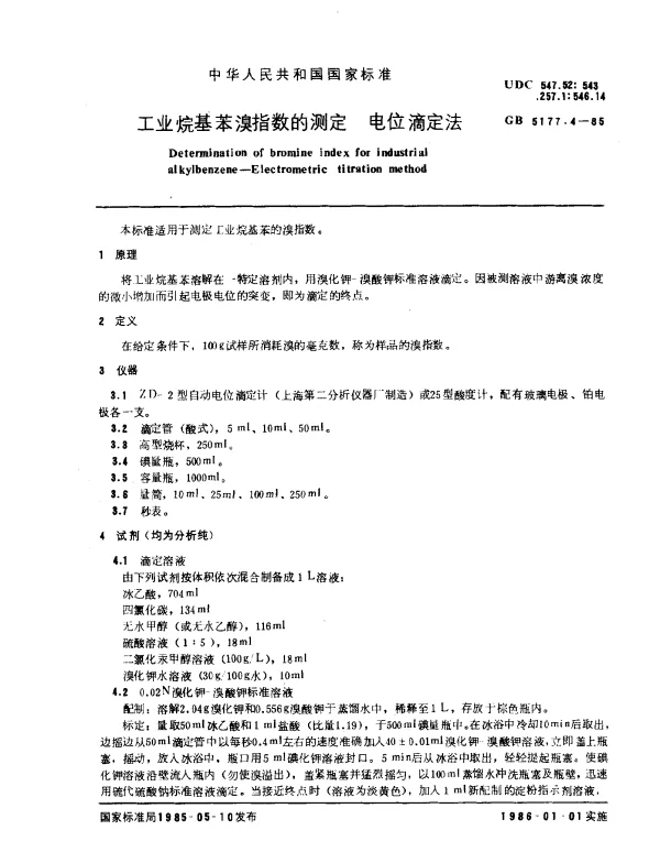 GB 5177.4-1985 工业烷基苯溴指数的测定 电位滴定法