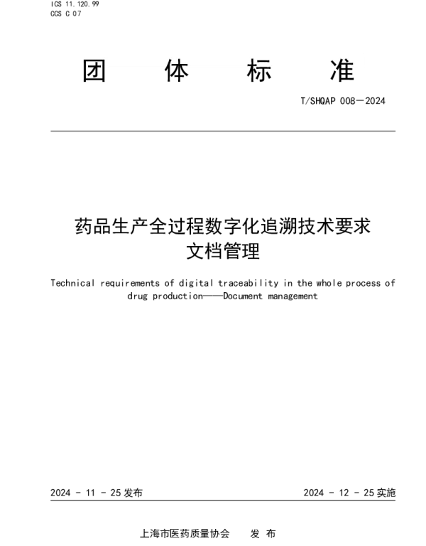 TSHQAP 008-2024 药品生产全过程数字化追溯体系技术要求 文档管理